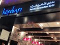 مطعم كوشي باشي التركي