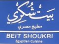 مطعم بيت شكري للمأكولات المصرية