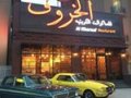 مطعم الخروف للمأكولات الكويتيه