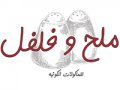 مطعم ملح وفلفل للماكولات الكويتية