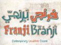 مطعم فرنجي برنجي Franji Branji Restaurant
