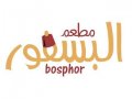 مطعم البسفور Bosphor Restaurant